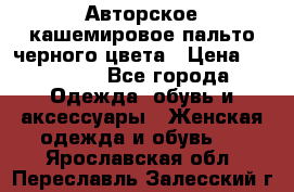 Авторское кашемировое пальто черного цвета › Цена ­ 38 000 - Все города Одежда, обувь и аксессуары » Женская одежда и обувь   . Ярославская обл.,Переславль-Залесский г.